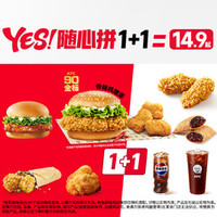 肯德基 YES!随心拼1+1