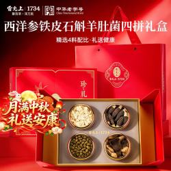 雷允上 西洋参铁皮石斛羊肚菌陈皮礼盒四拼珍礼160g 中秋教滋补礼盒 赠玉灵膏80g