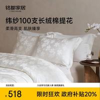 MIDO HOUSE 铭都纬纱100S双股全棉床上用品 床笠被套被罩220x240cm芳菲