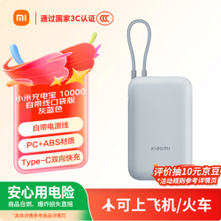 小米 MI）3C认证 自带线充电宝双向快充小巧便携大容量移动电源可飞机高铁 -22.5w快充