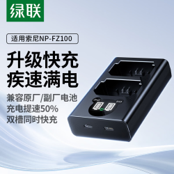 绿联 索尼相机电池NP-FZ100适用a7c2/a7m4/a7m5/ZV-E1/a6700/fx30/a7r5/r3/r4/a1/a9/ZV-E10相机充电器