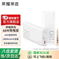 荣耀 亲选充电宝66W超级快充移动电源双向快充2万毫安时支持多协议3C认证可上飞机 BW35 66W充电宝超级快充