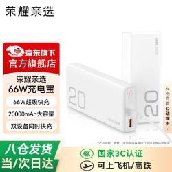 荣耀 亲选充电宝66W超级快充移动电源双向快充2万毫安时支持多协议3C认证可上飞机 BW35 66W充电宝超级快充