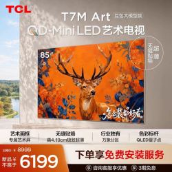TCL 艺术电视 85T7M Art 85英寸 QD-Mini LED 极致超薄