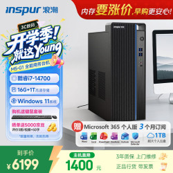 浪潮 M5-G1 高性能台式电脑主机 (14代i7-14700 16G 1TB)商用办公生产力设计 教育学习机
