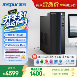 浪潮 M5-G1 高性能商用台式机 (酷睿14代i5-14400 16G 512G SSD Win11 键鼠)家用办公学习 台式电脑主机