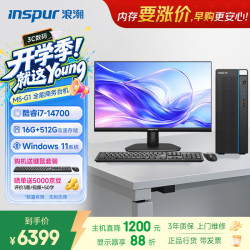浪潮 M5-G1 高性能台式电脑主机 (14代i7-14700 16G 512G)23.8大屏 商用办公生产力设计 教育学习机