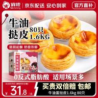 俏侬 牛油蛋挞皮 80只 1.6kg