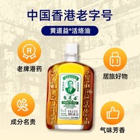 黄道益 活络油正品港版原装香港进口跌打损伤舒筋活络官方旗舰店