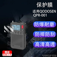 仰承 适用于QODOSEN SR-286贴膜小强机收音机DX-26非钢化膜科多笙286小神机贴膜高清 【适用于QODOSEN QPR-001