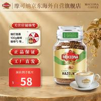 摩可纳 轻度烘焙 冻干速溶咖啡 榛果风味 95g