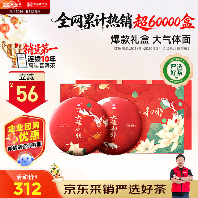 今日必买、中秋送好礼：大益 普洱茶礼盒 714g（和悦生茶357g＋和雅熟茶357g）