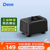 Deye 上排水 除湿机排水模块  50L/D
