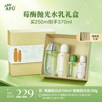 阿芙 莓酶抛光水乳礼盒爽肤水+乳液美白控油补水清爽不油腻生日礼物女