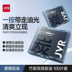 杰威尔 竹炭双效吸油面纸吸收油脂去油光脸部控油纸干爽清洁100片 竹炭吸油纸100片