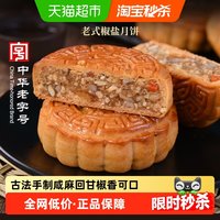 88VIP:稻香村 月饼椒盐老式月饼广式中秋节日传统散装五仁豆沙枣泥糕点心