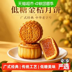 稻香村 低糖金桔月饼无蔗糖中秋节日送礼广式月饼中华糕点心