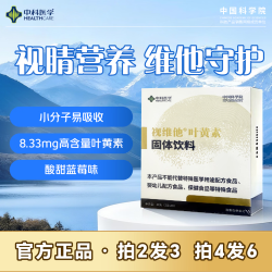 视维他叶黄素眼部疲劳 （赠中科护眼贴1袋）