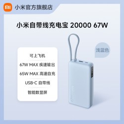 小米 自带线充电宝20000mAh 67W数显屏 移动电源