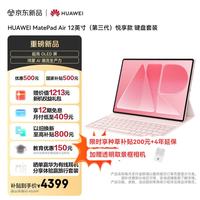 华为 MatePad Air 12英寸(第三代) 悦享款 华为平板电脑OLED屏办公学习12+256GB 樱语粉 键盘套装