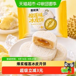 曼妮芙榴莲爆浆冰皮月饼中秋礼盒送礼中式糕点流心点心60gx3枚