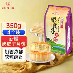 塔麦尔 新疆特产奶皮子月饼酥皮奶豆腐350g奶制品糕点休闲点心中秋送礼