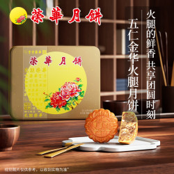 元朗荣华 月饼礼盒五仁金华火腿中秋月饼600g港式经典口味广式月饼企业团购