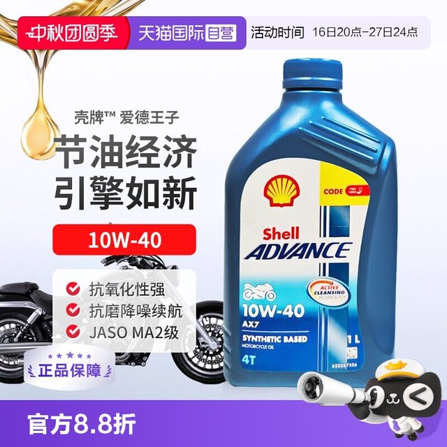 淘金币可用：壳牌 【自营】壳牌爱德王子半合成摩托车机油SN AX7 10W-40进口1L*4