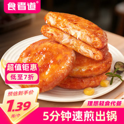 食者道 奥尔良鸡肉饼60g*16鸡胸肉早餐低脂高蛋白减脂健身空气炸锅小包装