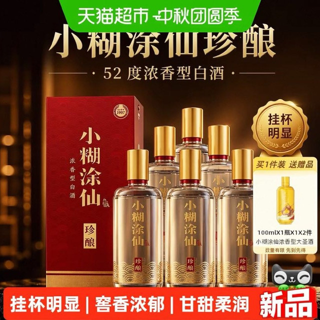 淘金币806元、今日必买：小糊涂仙 珍酿系列 浓香型白酒 52度 550ml*6瓶/箱