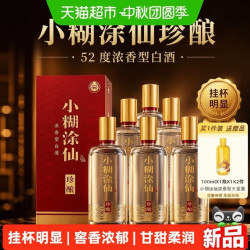 小糊涂仙 珍酿系列 浓香型白酒 52度 550ml*6瓶/箱