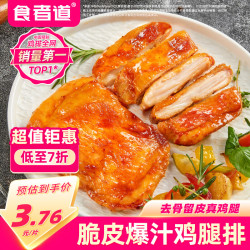 食者道 奥尔良鸡腿排400g 去骨半成品空气炸锅食材香煎鸡排鸡腿学生早餐