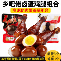 乡吧佬 卤蛋鸡腿组合【 经典卤蛋 +85g老卤鸡腿各3 袋】
