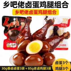 乡吧佬 卤蛋鸡腿组合【 经典卤蛋 +85g老卤鸡腿各3 袋】
