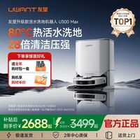 百亿补贴：UWANT 扫地机器人智能活水扫拖一体热风烘干自清洗U300max