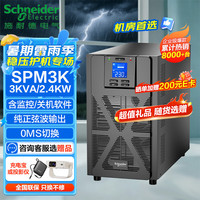 施耐德 ups不间断电源SPM3K在线式企业机房电脑服务器网络设备稳压应急备用电源3KVA/2.4KW
