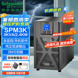施耐德 ups不间断电源SPM3K在线式企业机房电脑服务器网络设备稳压应急备用电源3KVA/2.4KW