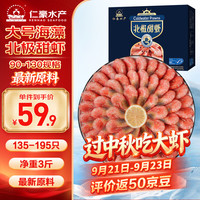 仁豪水产 海藻黑头虾北极甜虾 90/130规格 135-195只/盒 净重3斤 中秋送礼