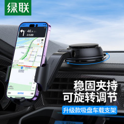 绿联 车载手机支架 汽车仪表台吸盘车用手机架中控台导航挡风固定器