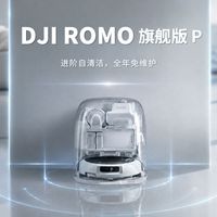 百亿补贴:大疆 扫地机器人ROMOP/A/S旗舰维护清洁全自动一体机器人
