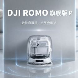 大疆 扫地机器人ROMOP/A/S旗舰维护清洁全自动一体机器人