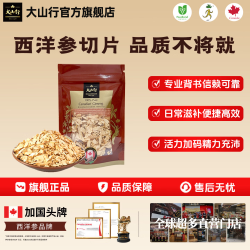 大山行 进口西洋参小片 | 30g*1袋
