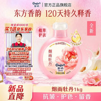 Comfort 香氛衣物护理剂1KG