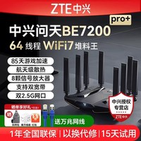 中兴 问天BE7200Pro+ 双频7200M 家用千兆Mesh无线路由器 WiFi 7 黑色