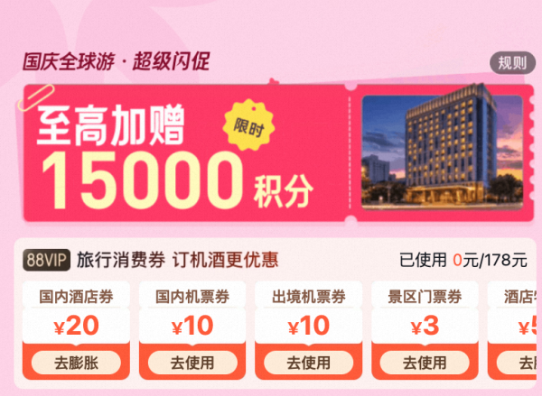 飞猪超级闪促,国庆全球游,至高加赠15000积分