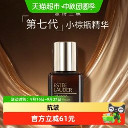 雅诗兰黛 特润修护肌活精华露小棕瓶15ml（有盒）