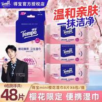 移动端：得宝 Tmepo得宝樱花12包卫生湿纸巾便携清洁湿巾迷你小包独立装湿巾
