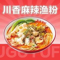 五谷渔粉 川香麻辣渔粉｜比米线更鲜的鱼汤粉