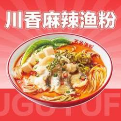 五谷渔粉 川香麻辣渔粉｜比米线更鲜的鱼汤粉