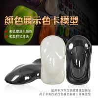 汽车改色膜色卡模型 喷漆颜色展示车模样板飞碟展示板改色膜色板